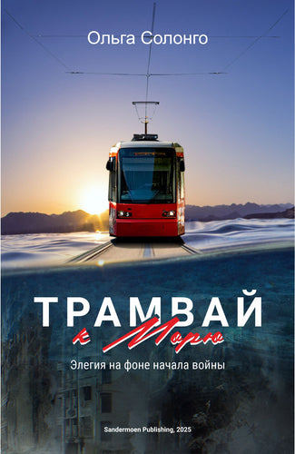 Трамвай к морю