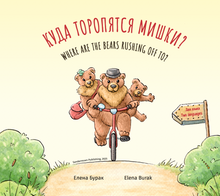 Куда торопятся мишки? Where are the bears rushing off to?