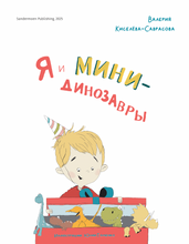 Я и минидинозавры. Yo y los minidinosaurious