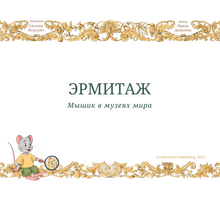 Мышик в музеях мира. Эрмитаж и Лувр