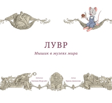Мышик в музеях мира. Эрмитаж и Лувр