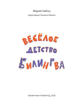 Веселое детство билингва