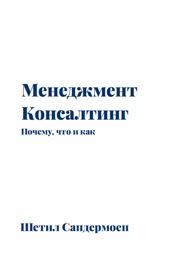 Менеджмент-консалтинг
