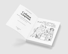 СОБАКА ЗДОРОВА. Рассказы о моей жизни в Советском Союзе