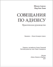 Совещания по Адизесу