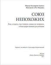 Союз непохожих