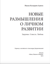 Новые размышления о личном развитии