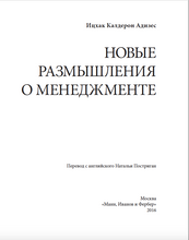 Новые размышления о менеджменте