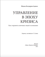 Управление в эпоху кризиса