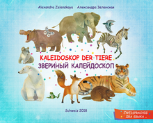Kaleidoskop der Tiere. Звериный калейдоскоп