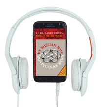 MY RUSSIAN WIFE. МОЯ РУССКАЯ ЖЕНА