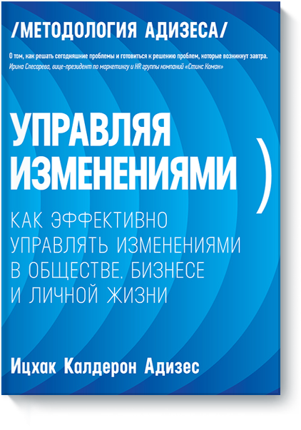 Управляя изменениями