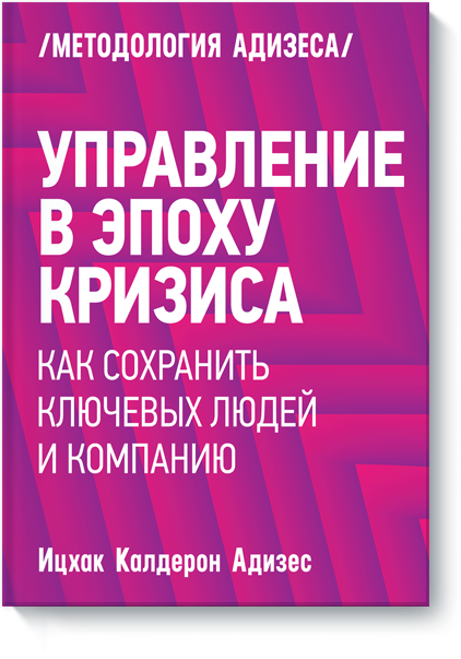 Управление в эпоху кризиса