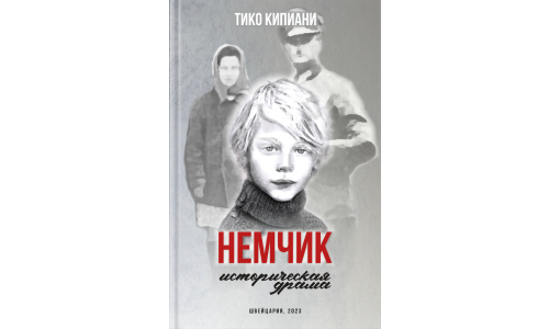 Роман "Немчик" – единственная в своем роде книга