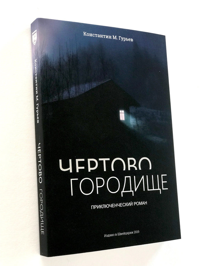Приключенческий роман “Чёртово городище” – о борьбе за власть в Сибири?