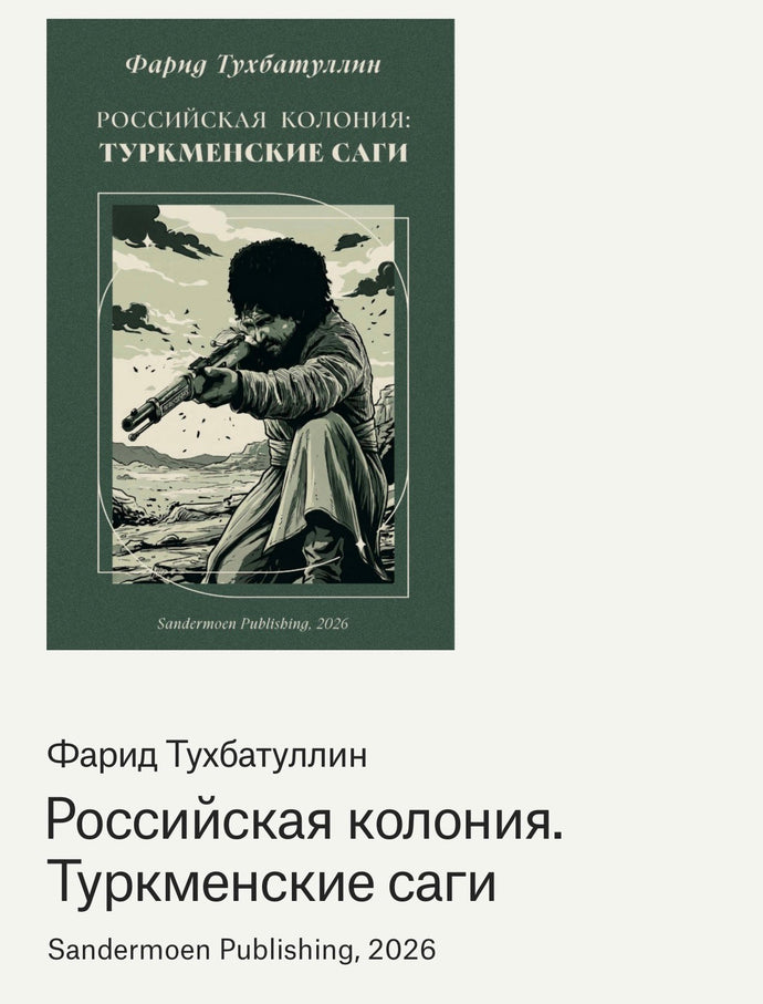 Фарид Тухбатуллин — о прошлом, настоящем и будущем туркменского народа