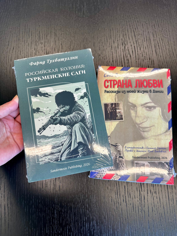 Август. Новости издательства в Швейцарии Sandermoen Publishing
