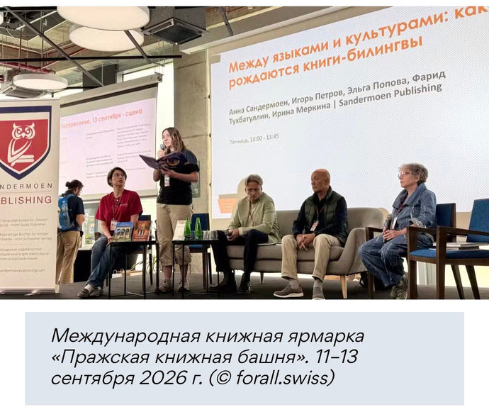 Сентябрь. Новости издательства в Швейцарии Sandermoen Publishing