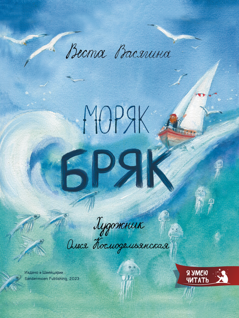 Моряк Бряк – Sandermoen Publishing