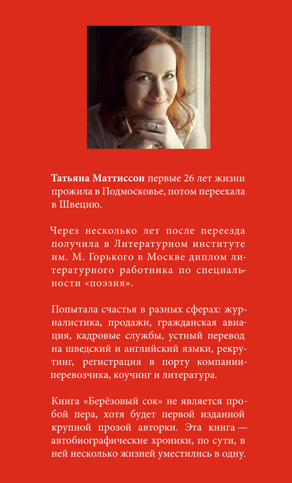 Березовый сок. Как я перестала быть русской – Sandermoen Publishing