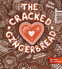 Пряник с трещинкой. The Cracked Gingerbread