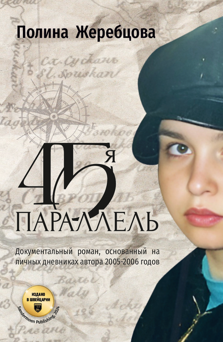 45-я параллель