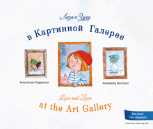 Лиза и Зузу в картинной галерее. Liza and Zuzu at the Art Gallery