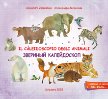 Il caleidoscopio degli animali. Звериный калейдоскоп