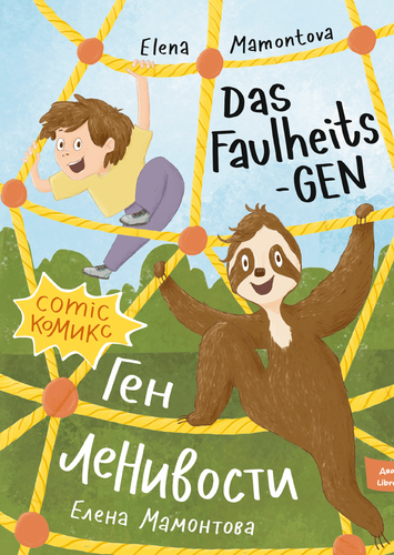 Ген ленивости. Das Faulheits Gen