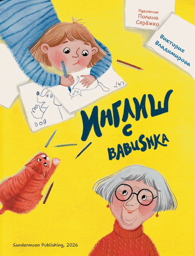 Инглиш с babushka
