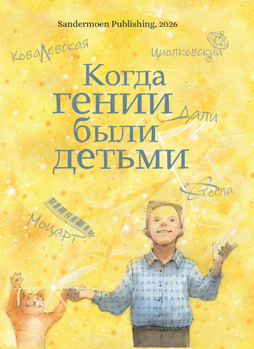 Когда гении были детьми 2