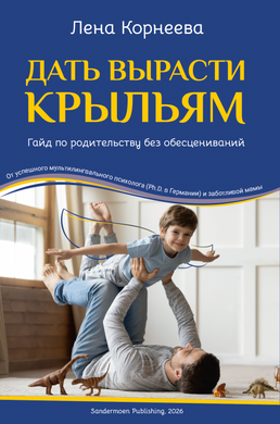 Дать вырасти крыльям