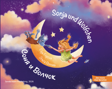 Соня и Волчок. Sonja und Wölfchen