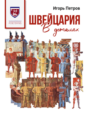 Швейцария в деталях