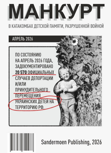 Манкурт. В катакомбах детской памяти, разрушенной войной