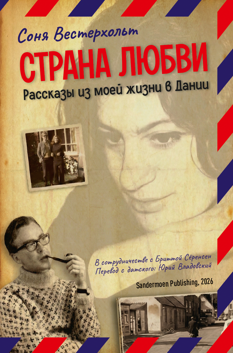 Страна любви. Рассказы из моей жизни в Дании