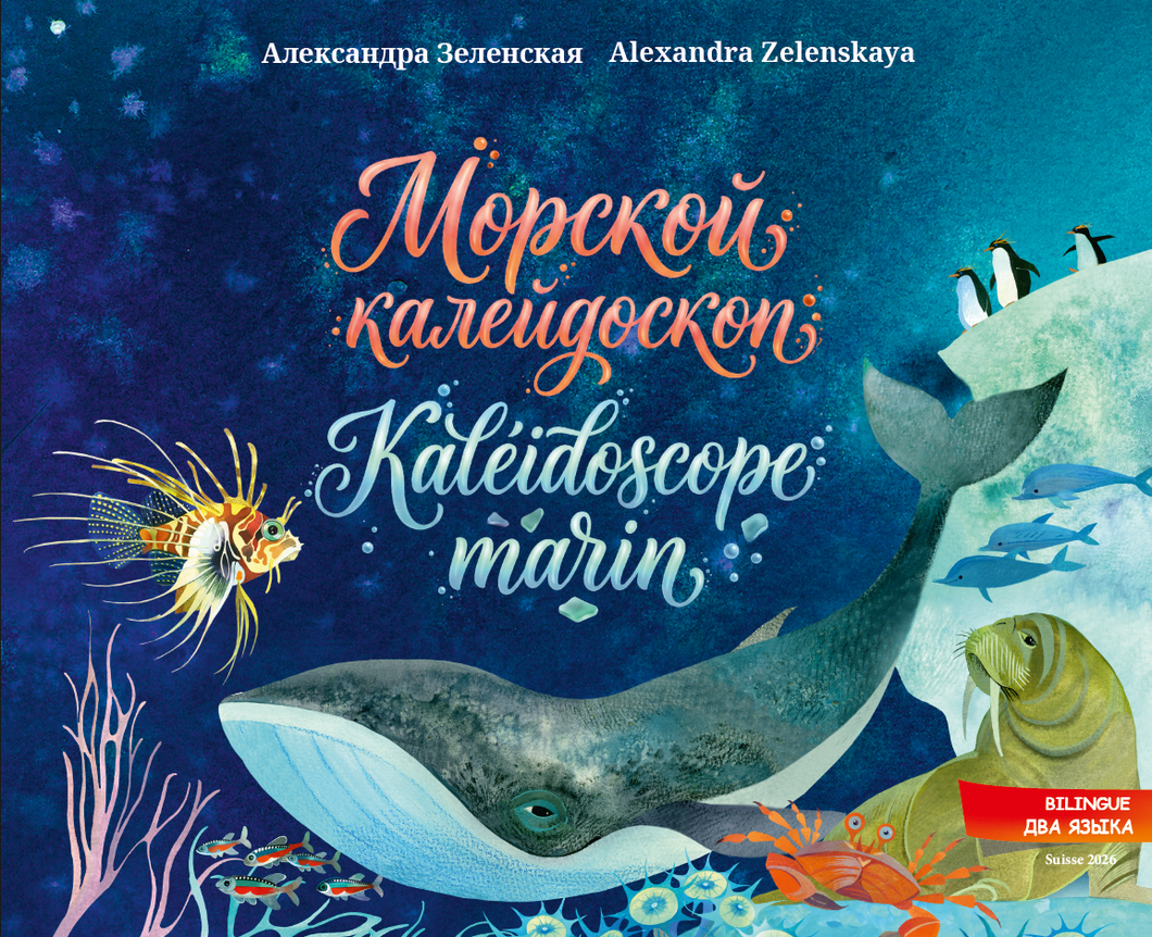 Калейдоскоп моря. Kaléidoscope de la mer