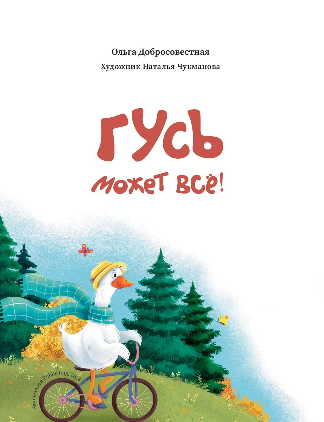 Гусь может все! Die Gans kann alles!