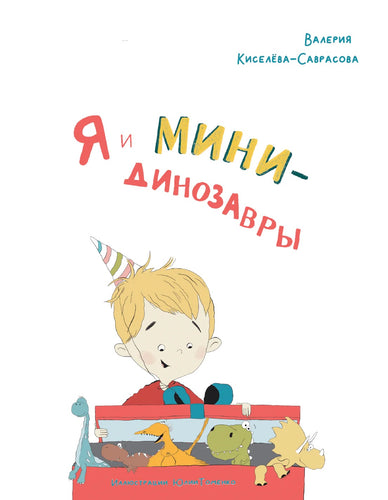 Я и мини-динозавры. Ich und die Mini-Dinosaurier