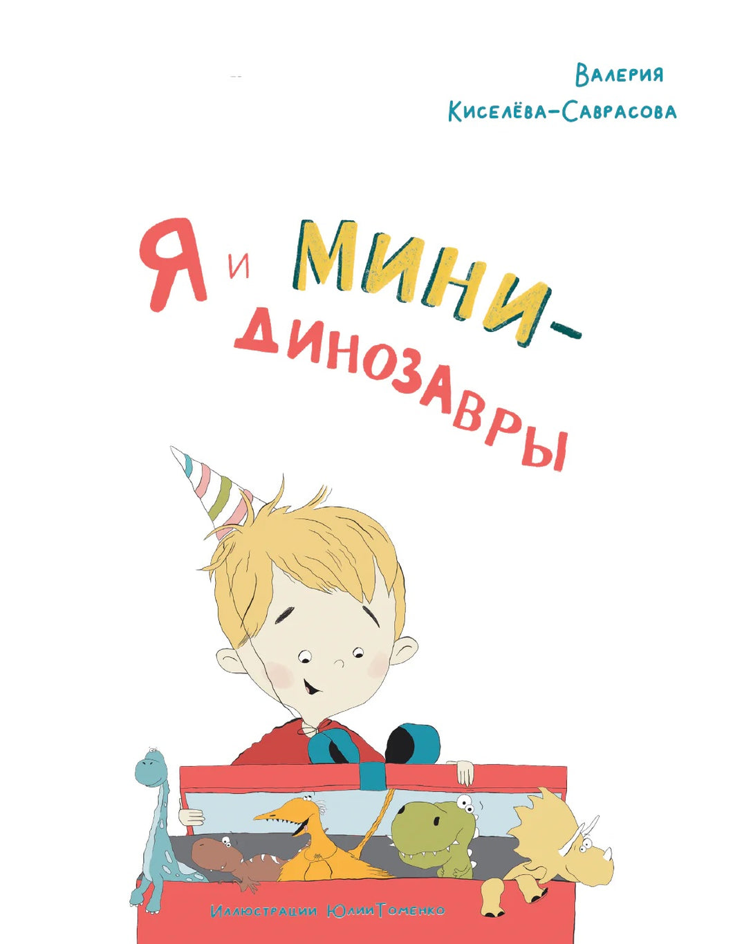 Я и мини-динозавры. Ich und die Mini-Dinosaurier