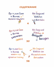 Соня и Волчок. Sonja und Wölfchen