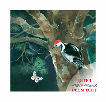 Давай знакомиться. Lass uns kennenlernen