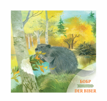 Давай знакомиться. Lass uns kennenlernen