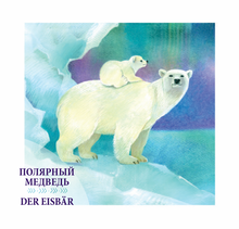 Давай знакомиться. Lass uns kennenlernen