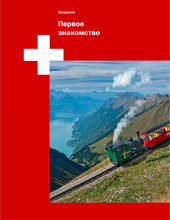 Швейцария в деталях