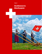 Швейцария в деталях