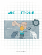 Мы – профи!