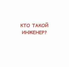 Мы – профи!