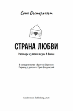 Страна любви. Рассказы из моей жизни в Дании