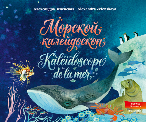 Морской калейдоскоп. Kaléidoscope de la mer